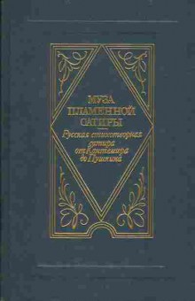 Книга Муза пламенной сатиры, 11-821, Баград.рф